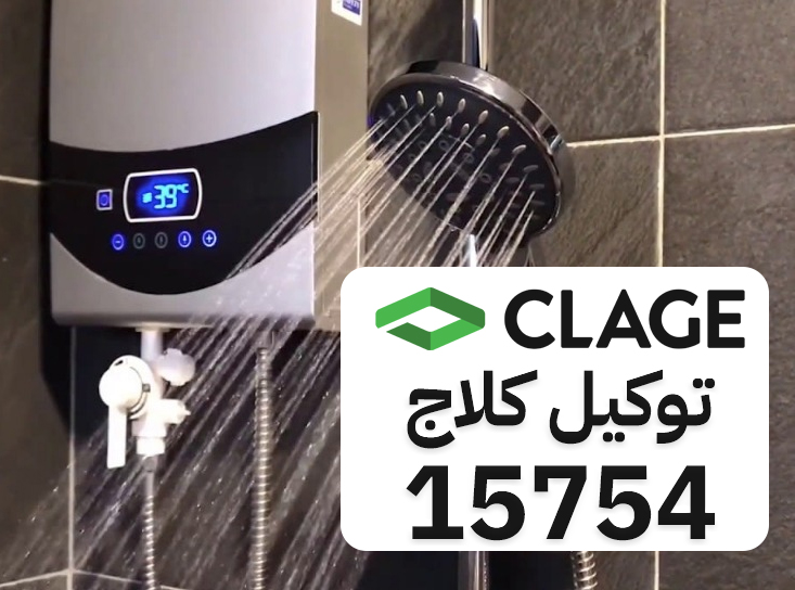 الخط الساخن لتوكيل سخان كلاج